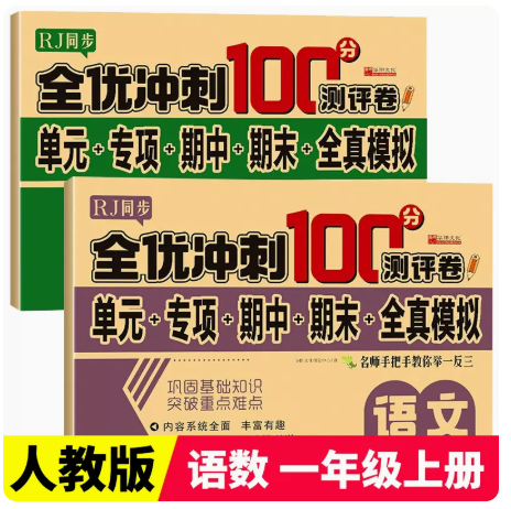 一年级上册全优冲刺100分语数测评卷单元专项期中期末全真模拟语文数学试卷全套同步人教版课本教材小学1测试卷训练题部编版RJ人教