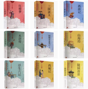 中华传统文化今译今注名家导读版古典全本水浒传三国演义红楼梦西游记增广贤文小窗幽记西厢山海经牡丹亭传习录楚辞浮生六记镜花缘