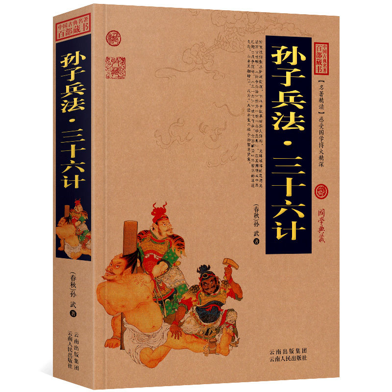 孙子兵法&middot;三十六计原文+注释+译文历史典故文白对照点评释义中国古典名著全集百部藏书国学图文版初高中课外书无障碍阅读成人书籍