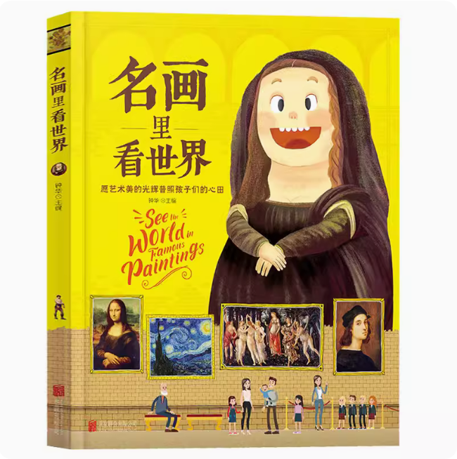 名画里看世界精装绘本趣味图鉴