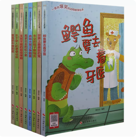 精装绘本爆笑的动物故事脏的窝就是奶牛放的屁乐于助人的便便侦探鳄鱼要去看牙医森林大胃王争霸赛离家出走的蛇小弟浙江摄影出版社