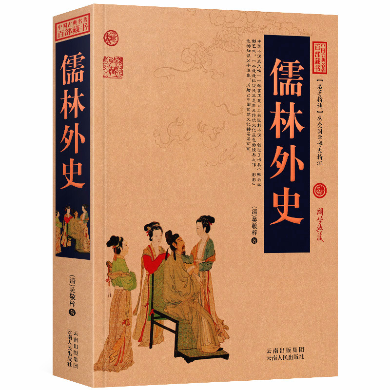 儒林外史/白话版无障碍阅读中国古典名著全集百部藏书国学典藏文化精粹名著精读图文版七八九年级初高中课外书成人书籍正版包邮