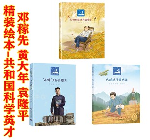 3册精装绘本共和国科学英才大地之子黄大年两弹元勋邓稼先杂交水稻之父袁隆平彩图大字幼儿园大中班红色经典爱国主义教育一二年级
