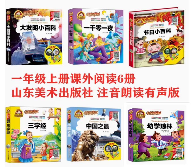 一年级上册6册阅读幼学琼林一千零一夜三字经节日小百科大发明中国之最彩图注音精装山东美术出版社有声朗读版音频听睡前故事
