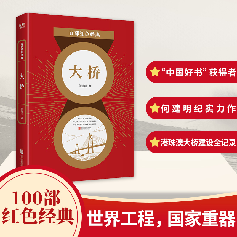 大桥 何建明百部红色经典世纪工程国家重器圆梦桥 同心桥 自信桥 复兴桥港珠澳大桥建设全纪录新华先锋北京联合出版社正版包邮