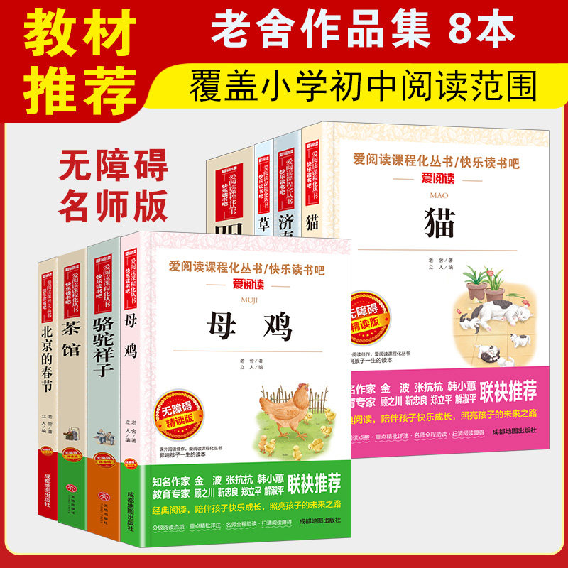 老舍作品集8册 骆驼祥子母鸡茶馆北京的春节猫济南的冬天草原四世同堂中小学语文同步阅读书系教材无障碍名师爱阅读正版包邮