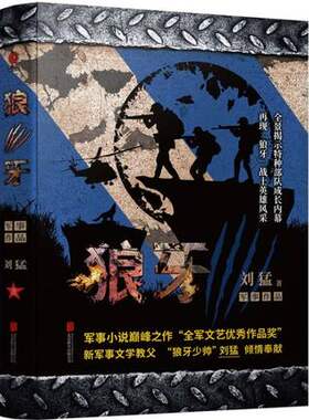 正版 狼牙 “狼牙少帅”刘猛军事小说书 特种兵 全景展示中国陆军特种兵生活 军旅小说现代军旅题材作品 畅销书籍