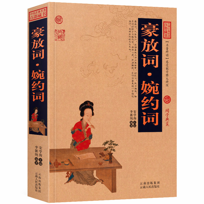 豪放词婉约词原文注释译文历史典故文白对照点评释义阐述中国古典名著全集百部藏书国学典藏图文版初高中课外书无障碍阅读成人书籍