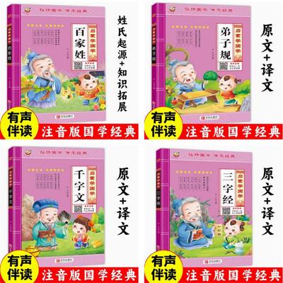国学三字经千字文弟子规百家姓