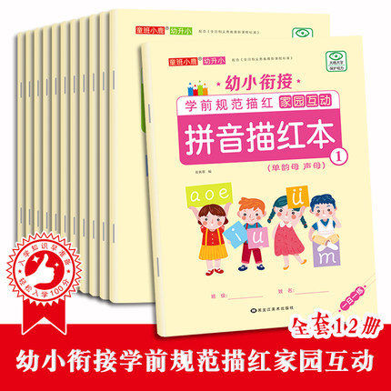 12本幼小衔接学前规范描红家园互动口算幼儿园大中小班暑期语文数学专项训练1020以内的加减法笔画笔顺汉字偏旁部首拼音英语描红本