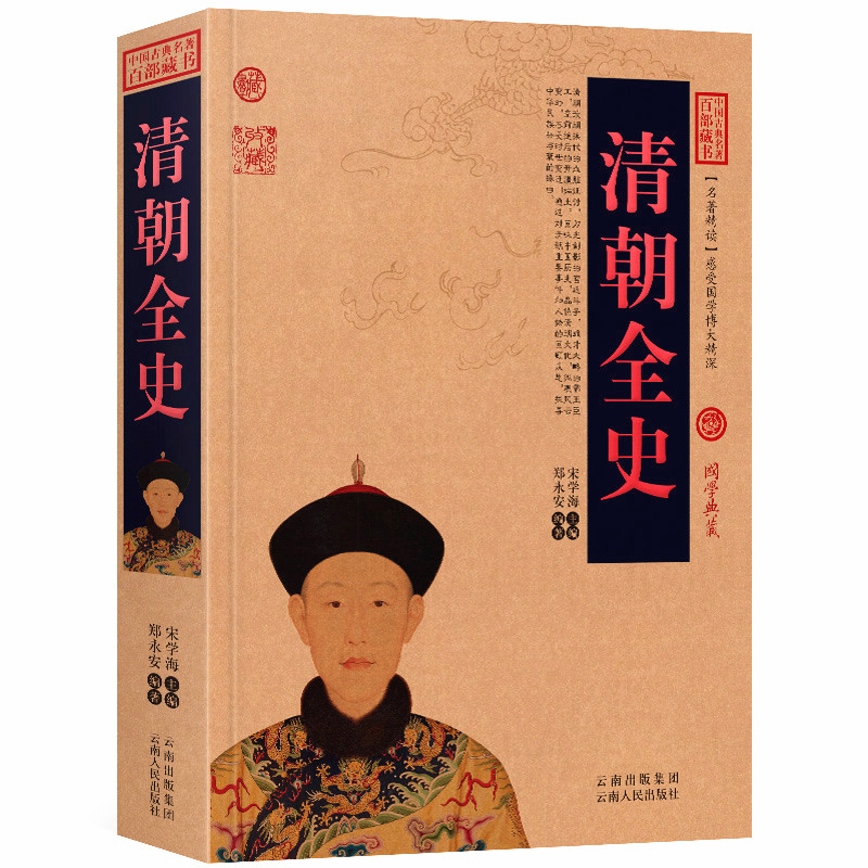 清朝全史现代文白话版无障碍阅读中国古典名著全集百部藏书国学典藏文化精粹名著精读图文版初高中课外书成人书籍正版包邮