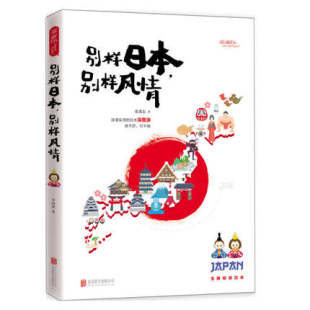 严岛神社北京联合出版 别样日本别样风情让每一个人都找到自己心中日本 银阁寺广岛 风情东京迪士尼京都 社彩图版