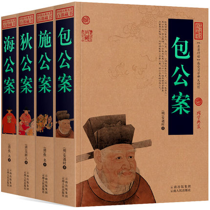 公案4册包公海公施公狄公案狄仁杰探案白话文图文版古代刑侦探案小说中国古典名著全集百部藏书国学典藏文化精粹图文版无障碍阅读