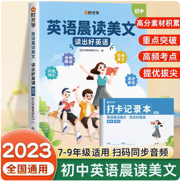 2024新初中英语晨读美文七八九年级暑期预习通用版同步带音频读出好英语口语练习书高分素材积累大全疑难点突破训练赠打卡记录本