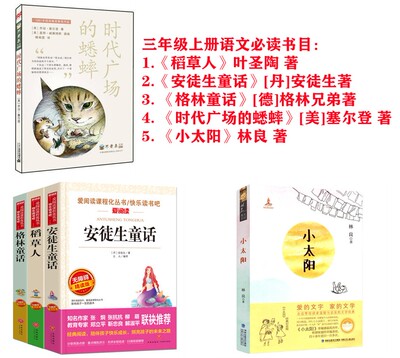 三年级上册语文必读书目5册稻草人叶圣陶著安徒生童话安徒生格林童话德格林兄弟时代广场的蟋蟀美乔丹塞尔登小太阳林良著正版包邮