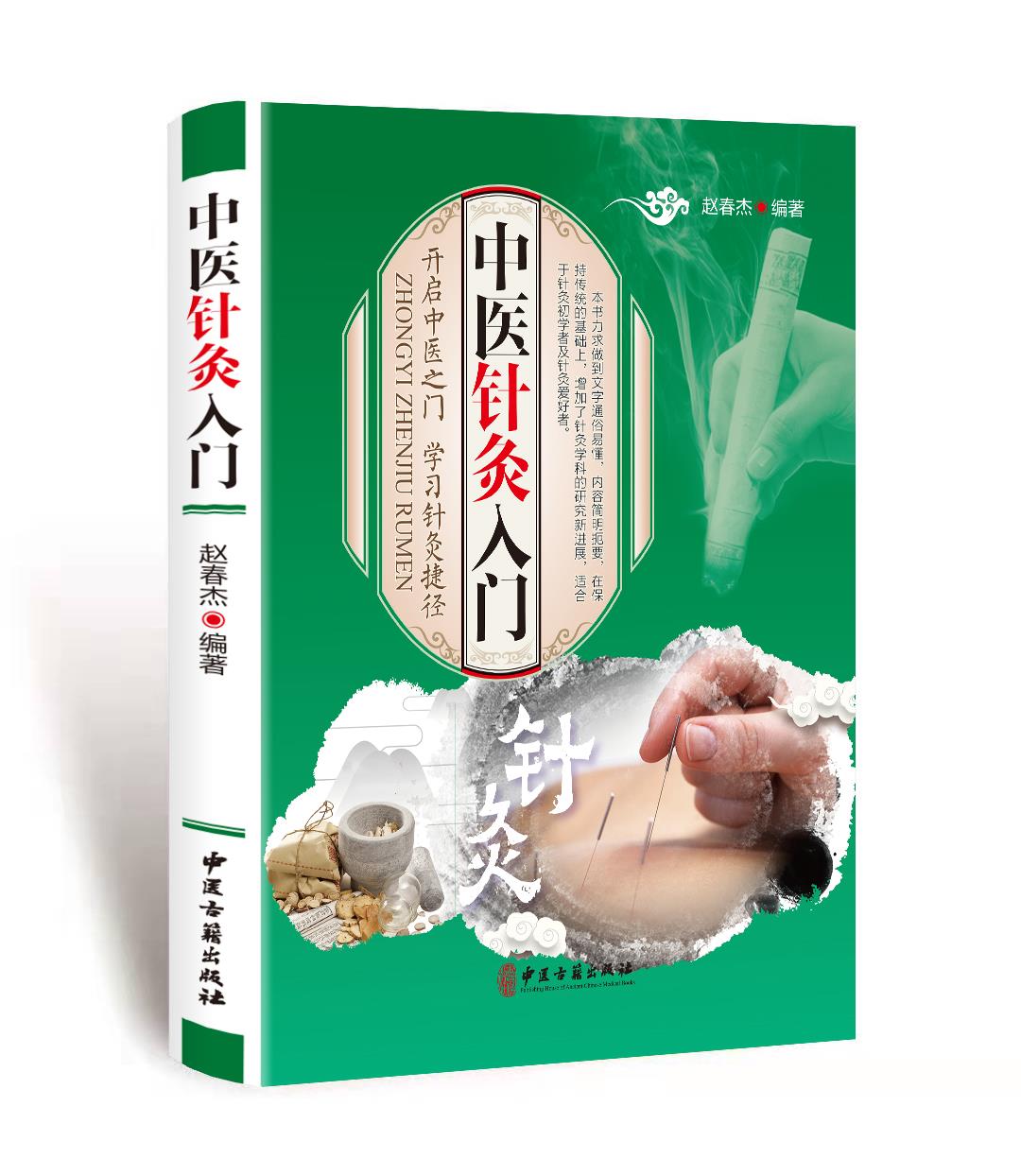 正版 中医针灸入门 彩图版针灸方法应用针灸穴位图解书针灸经络书内科