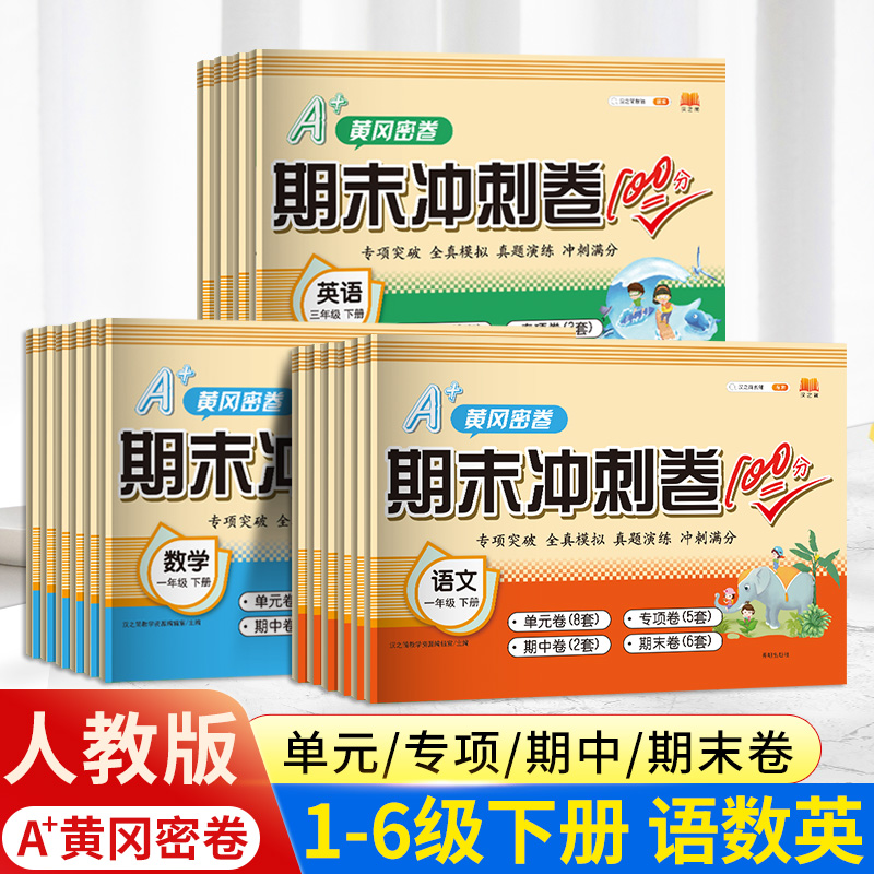 黄冈密卷期末冲刺卷人教版一二三四五六年级下册语文数学英语教材课本同步单元测试卷真题100分练习册小学生课堂自主测试期末测试