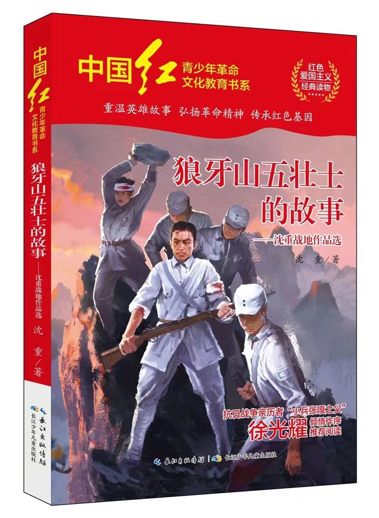 狼牙山五壮士的故事弘扬红色爱国