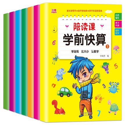 陪读课-学前快算（全7册）