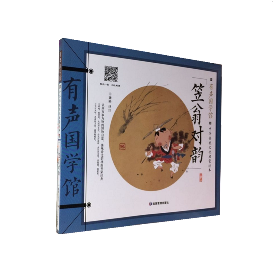 笠翁对韵 彩图注音版有声国学馆儿童中华传统文化中大班启蒙早教认知