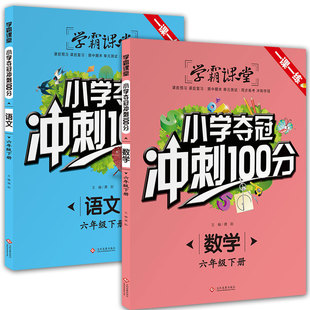 6年级教辅 2册学霸课堂 小学夺冠冲刺100分数学语文六年级下册下学期课堂专项练习册小学练习题一课一练辅导试卷测试卷习题 包邮