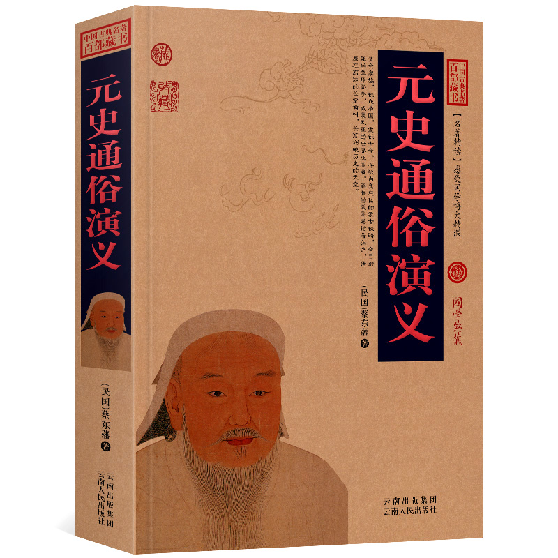 元史通俗演义白话版无障碍阅读中国古典名著全集百部藏书国学典藏文化精粹名著精读图文版初高中课外书成人书籍正版包邮