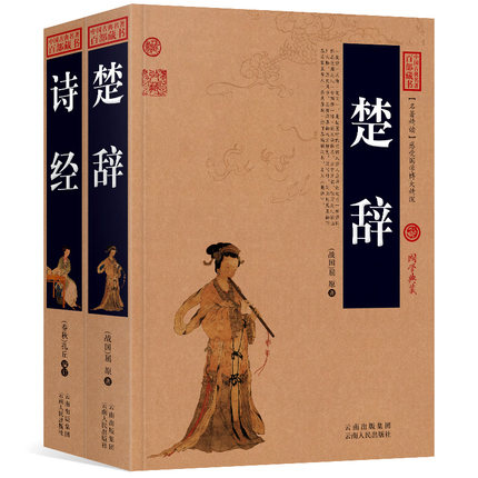 诗经+楚辞2册全集原文+注释+译文历史典故点评释义阐述中国古典名著精读百部藏书国学典藏文化精粹图文版初高中课外书无障碍阅读