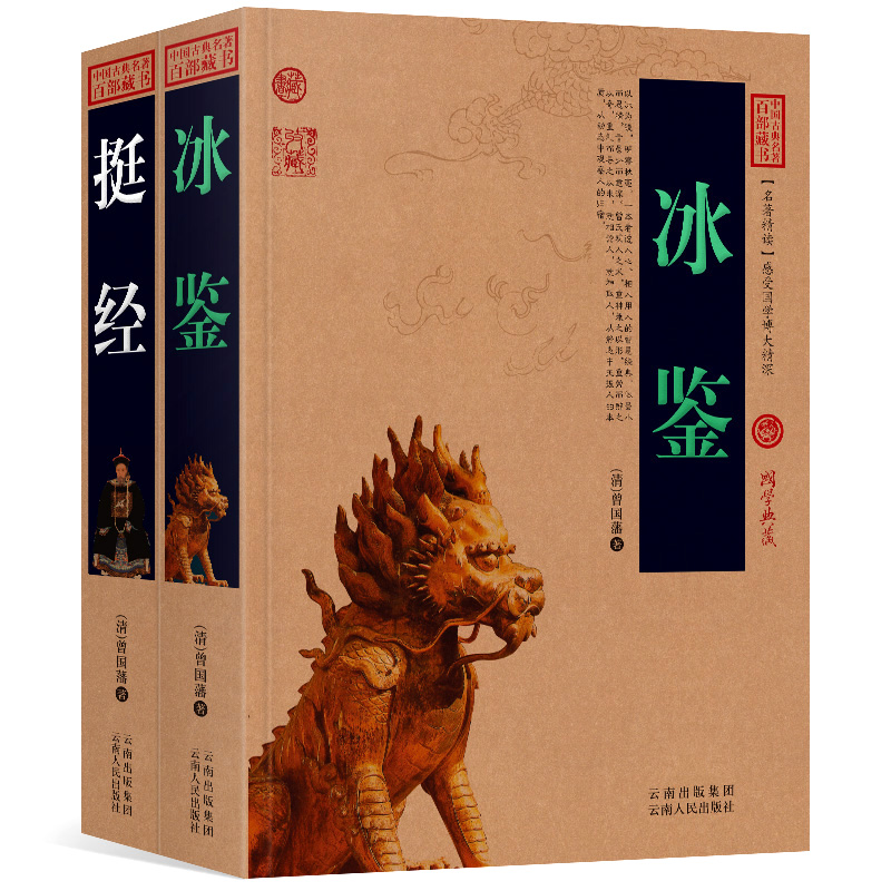 全2册 挺经+冰鉴曾国藩原文+注释+译文历史典故文白对照点评释义阐述中国古典名著全集百部藏书国学典藏图文版无障碍阅读成人书籍