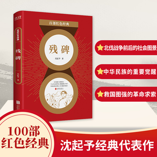残碑 沈起予 北伐战争 五四运动 百部红色经典军事战争爱国主义题材中国当代小说发扬红色传统传承红色基因新华先锋北京联合出版社