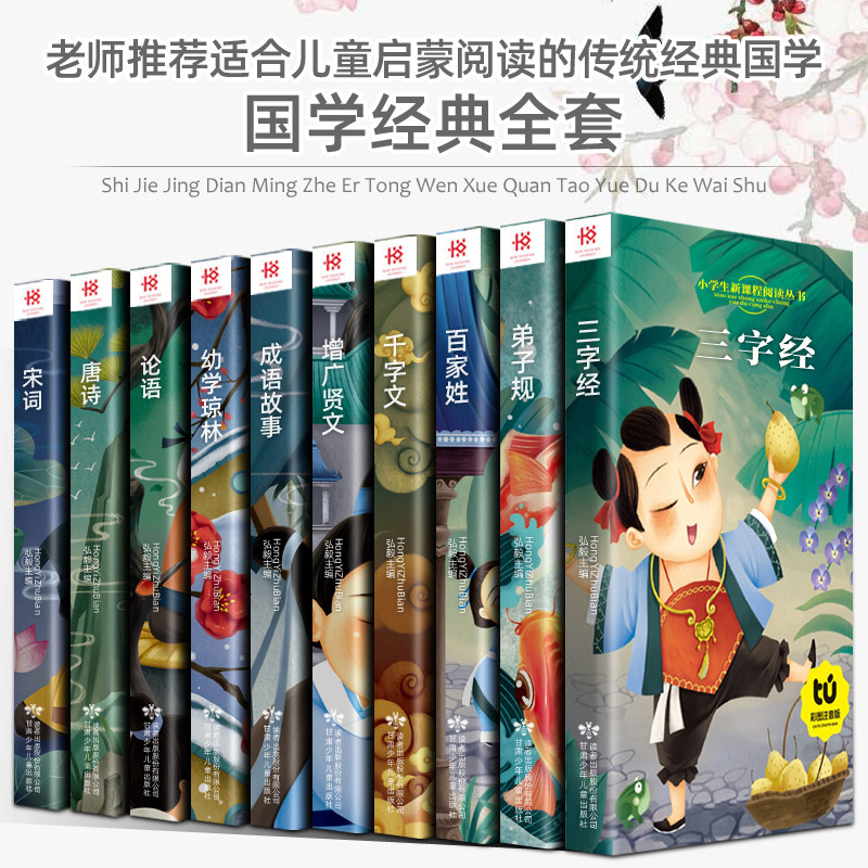10册经典国学三字经弟子规百家姓千字文增广贤文论语幼学琼林成语故事唐诗宋词彩图注音大字有声读物扫码听音频一二年级课外书
