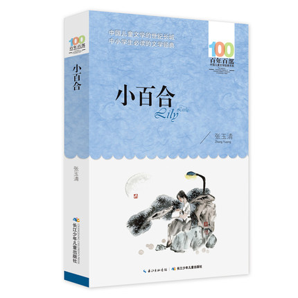 含羞草 张玉清著小百合正版百年百部长江少年儿童出版社中国儿童文学经典中小学生必读青少年课外阅读推荐二三四五六年级课外书籍