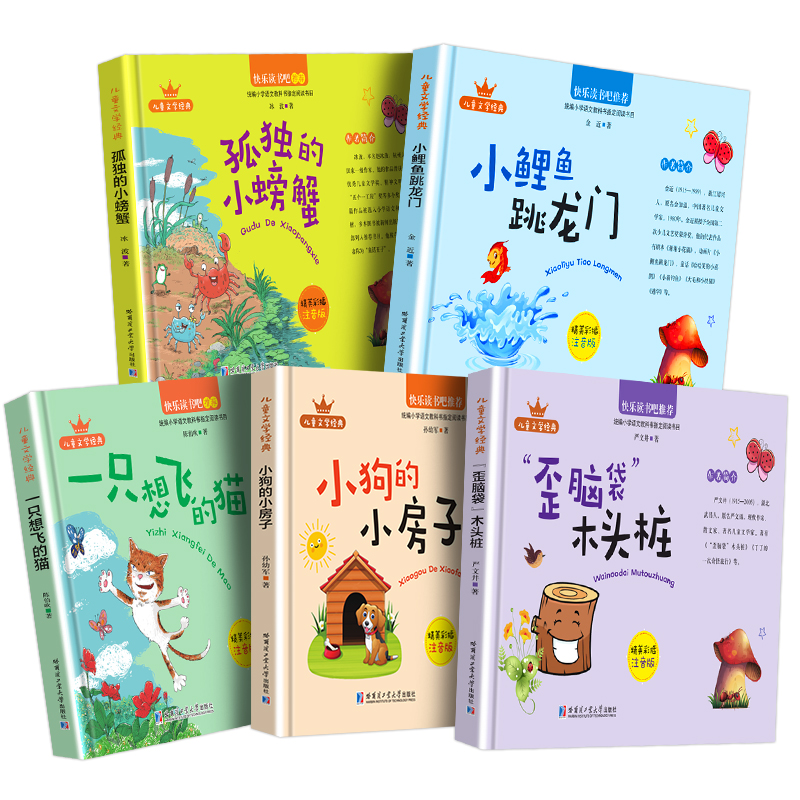全5册二年级课外书必读小鲤鱼跳龙门注音版孤独的小螃蟹二年级上册老师推荐快乐读书吧歪脑袋木头桩小狗的小房子一年级课外阅读