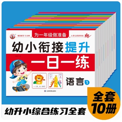 幼小衔接教材全套10册一日一练