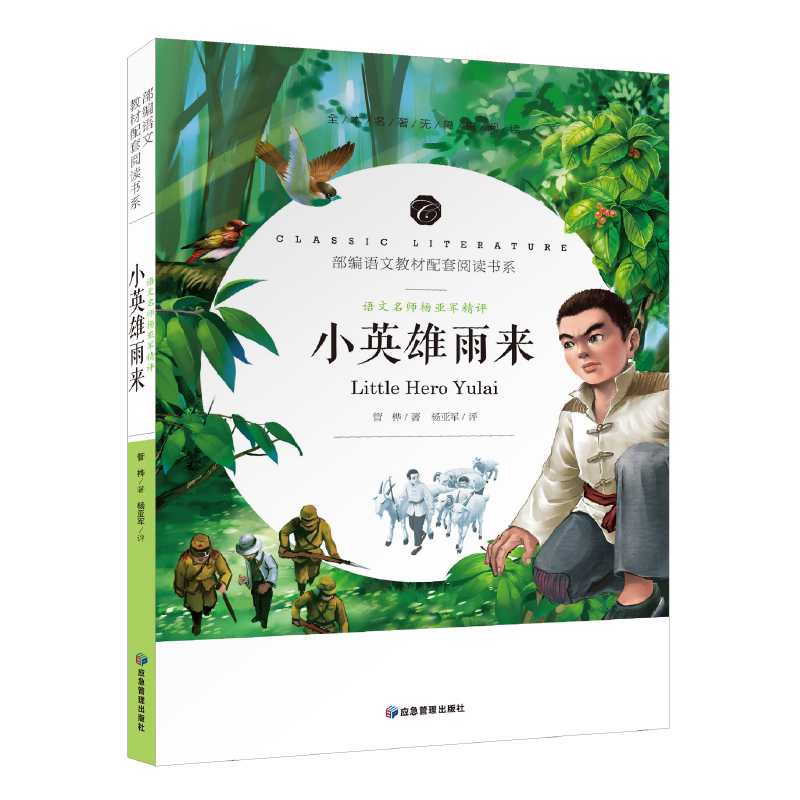 小英雄雨来语文名师精评批注导读赏析读后感真题考点专练小学生必读课外书正版包邮四年级管桦著新课标小学生三四五六年级课外书_虎窝淘
