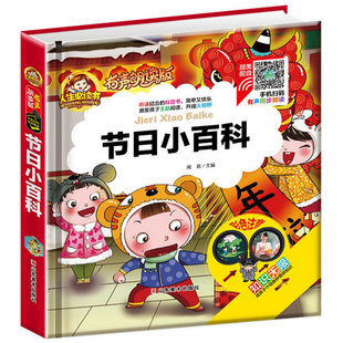 10岁儿童课外阅读故事书绘本国学经典 彩色注音幼小启蒙 书小学生一二课外阅读山东美术出版 社 节日小百科人生必读书有声朗读版