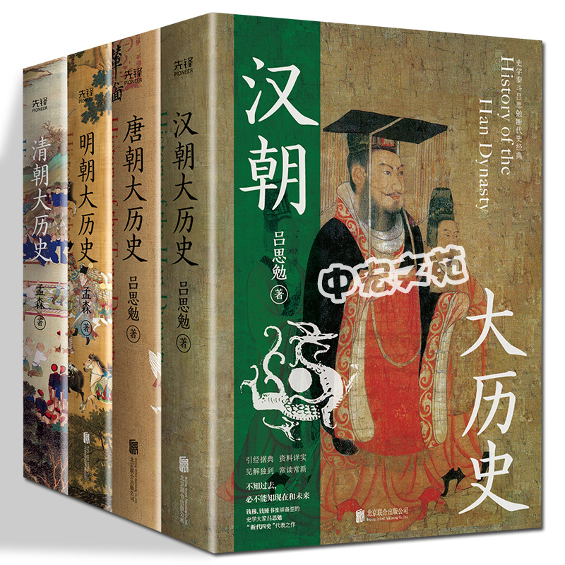 汉朝唐朝明朝清朝大历史孟森史学吕思勉著秦末汉初三国事迹断代四史经典盛世大唐安史之乱洪武靖难中国通史正版包邮北京联合出版社