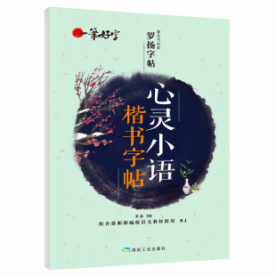 正版 心灵小语楷书字帖一笔好字小学生初高中成人临摹透明蒙纸字帖钢笔圆珠笔铅笔练字练习描红楷书硬笔罗扬书法带蒙纸励志语录