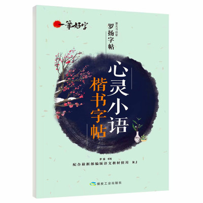 正版心灵小语楷书字帖一笔好字小学生初高中成人临摹透明蒙纸字帖钢笔圆珠笔铅笔练字练习描红楷书硬笔罗扬书法带蒙纸励志语录