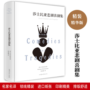全译本精装 世界文学名著名家名译初高中学生七八九年级必读课外书籍汕头大学出版 原著正版 全集线装 社 包邮 莎士比亚悲剧喜剧集
