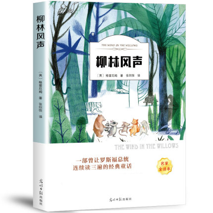 正版包邮柳林风声四年级下册小学生深圳市罗湖区推荐阅读书目格雷厄姆著张炽恒译扫码听音频有声伴读名家名作青少版中小学生课外书