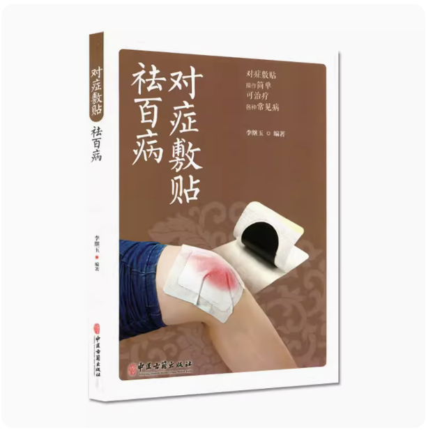 现货对症敷贴祛百病 李继玉 著 常见疾病多钟敷贴疗法基本知识治疗方式 易上手 在家祛病保健 中医外治法 中医古籍出版社