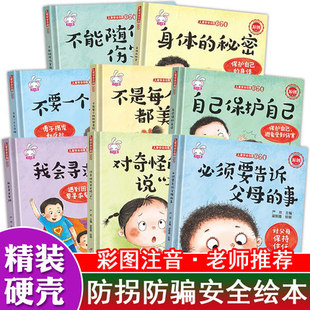 精装绘本-儿童安全绘本10册独自在家我可以走开陌生人啊着火啦向这边走不要欺负我啊流血了这是红灯不能走危险不要跳这是药不能吃