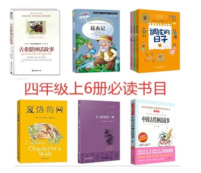 四年级上6册小飞侠彼得潘巴里著杨静远译昆虫记法布尔邓敏华调皮的日子全3册秦文君夏洛的网e.b.怀特任溶溶古希腊神话中国神话故事