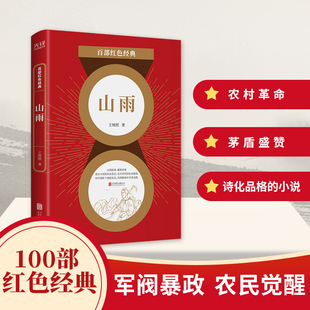 山雨王统照著百部红色经典爱国主义题材中国当代小说青少年儿童中小学生发扬红色传统红色基因正版包邮新华先锋北京联合出版社