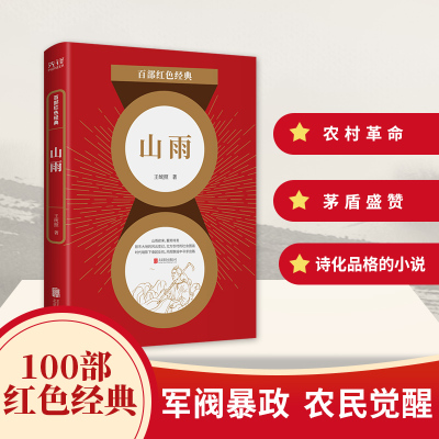 山雨王统照著百部红色经典爱国主义题材中国当代小说青少年儿童中小学生发扬红色传统红色基因正版包邮新华先锋北京联合出版社
