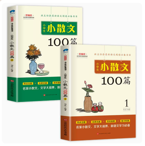名家散文集小学生小散文100篇2册