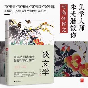 谈文学 美学大师朱光潜 教你写高分作文文学与人生写作语言标准态度写作训练启发中小学生写作天赋阅读兴趣江苏人民出版社