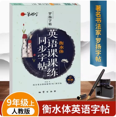 英语课课练同步字帖全一册