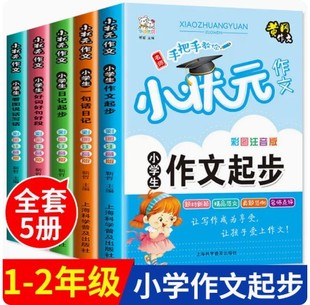 同步 黄冈作文真题范例点评一句话日记作文起步看图说话写话好词好句好段人教版 彩图注音版 一二三年级名师手把手教你写作文小状元