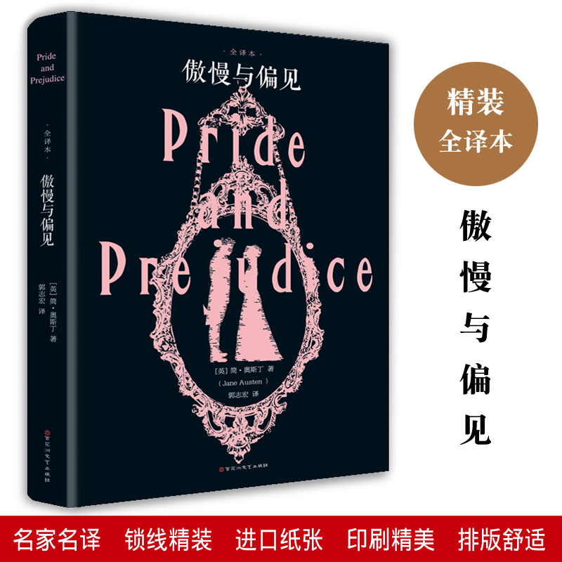 傲慢与偏见奥斯丁著 全译本精装原著正版包邮全集线装世界文学名著名家名译初高中学生七八九年级必读课外书籍百花洲文艺出版社